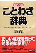ポケット版 ことわざ辞典