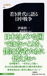 若き世代に語る日中戦争 (文春新書)