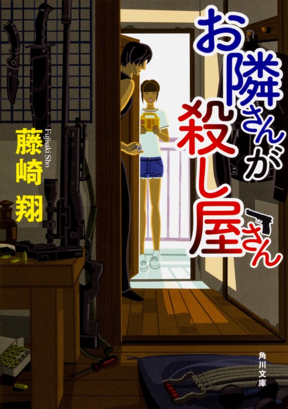 お隣さんが殺し屋さん (角川文庫)