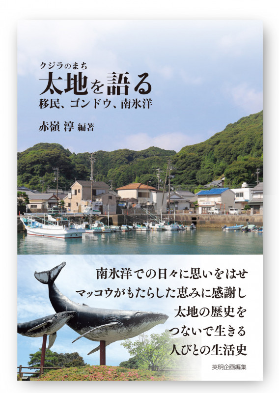 クジラのまち 太地を語る 移民、ゴンドウ、南氷洋