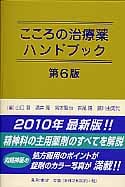 こころの治療薬ハンドブック