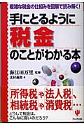 手にとるように税金のことがわかる本 複雑な税金の仕組みを図解で読み解く!