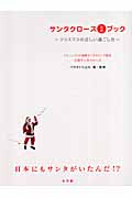 サンタクロース公式ブック クリスマスの正しい過ごし方