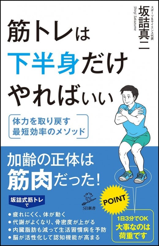 筋トレは下半身だけやればいい 体力を取り戻す最短効率のメソッド (SB新書)