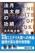 法月綸太郎の功績 (講談社文庫)の詳細を見る