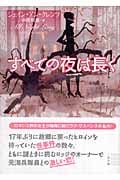すべての夜は長く (二見文庫 ザ・ミステリ・コレクション)