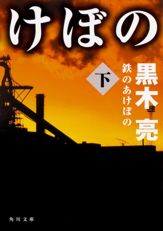 鉄のあけぼの 下 (角川文庫)の詳細を見る