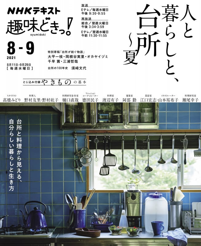 人と暮らしと、台所~夏 (NHKテキスト NHK趣味どきっ! 2021年8月-9月)