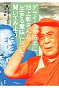 ダライ・ラマ法王に池上彰さんと「生きる意味」について聞いてみよう