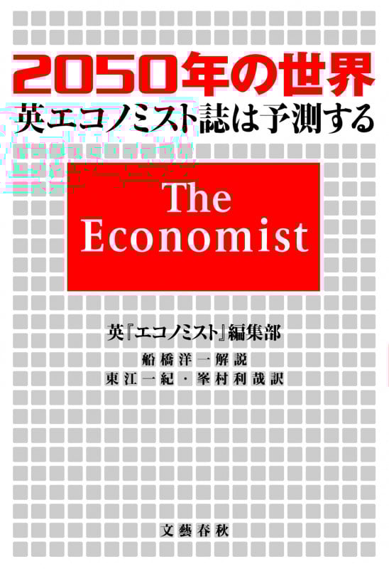 2050年の世界 英『エコノミスト』誌は予測する