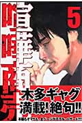 喧嘩商売 (5) (ヤングマガジンKC)