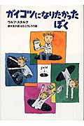 ガイコツになりたかったぼく (ショート・ストーリーズ)