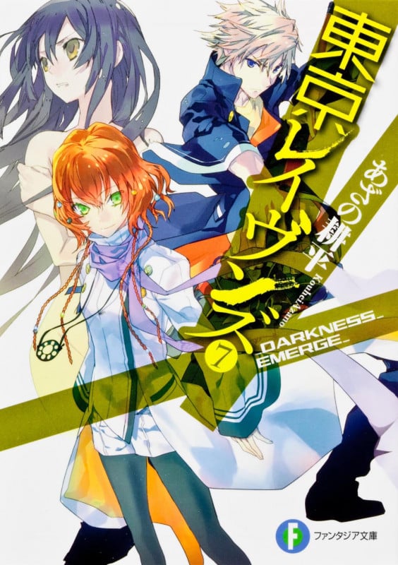東京レイヴンズ _DARKNESS_EMERGE_ (7) (富士見ファンタジア文庫)