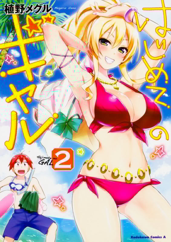 はじめてのギャル (2) (角川Cエース)
