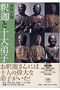 釈迦と十大弟子 (とんぼの本)
