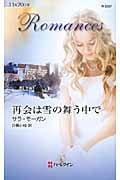 再会は雪の舞う中で (ハーレクイン・ロマンス 2557)