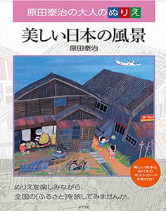 原田泰治の大人のぬりえ 美しい日本の風景