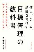 個人、チーム、組織を伸ばす 目標管理の教科書 ノルマ主義に陥らないMBOの正しいやり方