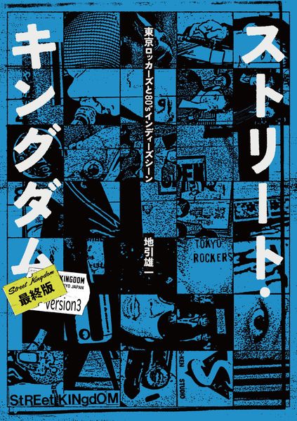 ストリート・キングダム 東京ロッカーズと80'sインディーズシーン ストリート・キングダム 最終版 東京ロッカーズと80'sインディーズ