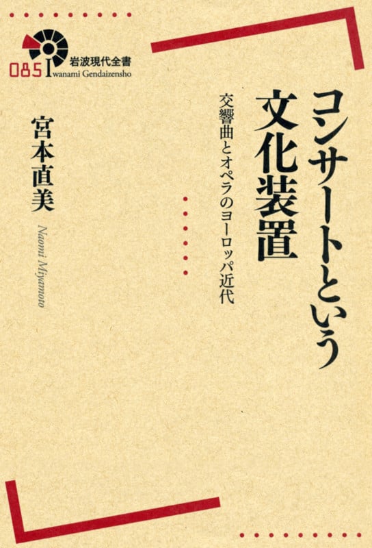 コンサートという文化装置 交響曲とオペラのヨーロッパ近代 (岩波現代全書)