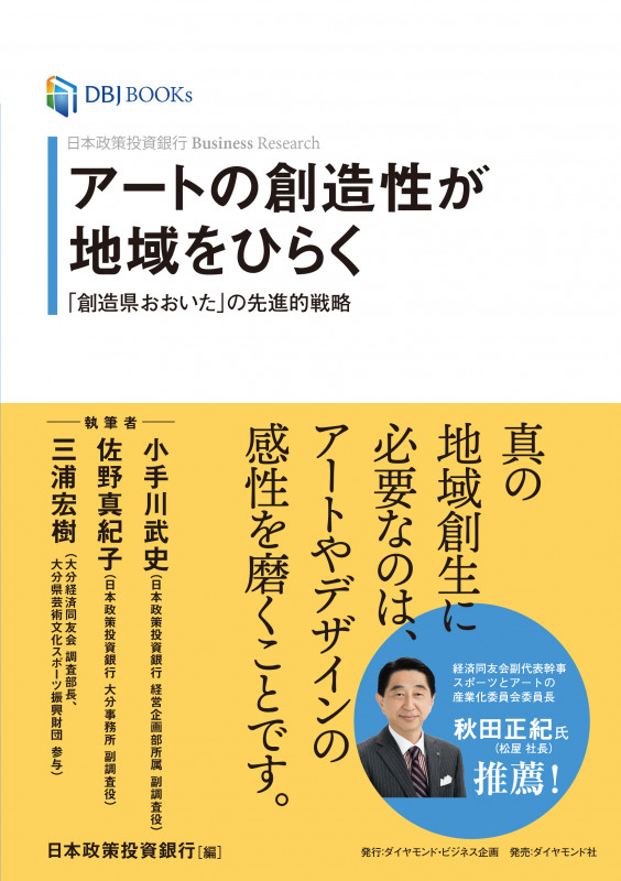 日本政策投資銀行 Business Research アートの創造性が地域をひらく 「創造県おおいた」の先進的戦略