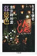 東京路地裏暮景色 (ちくま文庫)