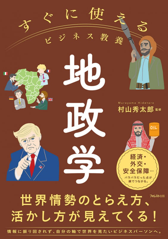 すぐに使えるビジネス教養 地政学 (すぐに使えるビジネス教養シリーズ)