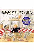 ゼルダのママはすごい魔女 (魔女のえほんシリーズ)