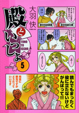 殿といっしょ 5 (MFコミックス フラッパーシリーズ)