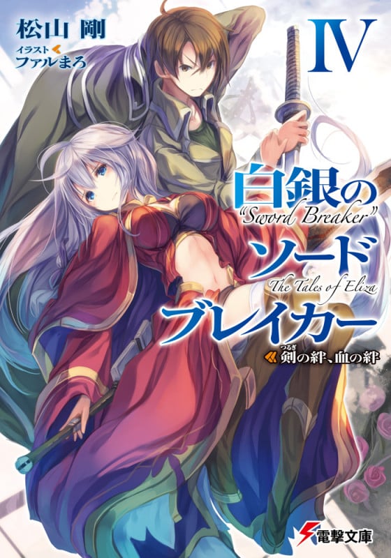 白銀のソードブレイカー 剣の絆、血の絆 (IV) (電撃文庫)
