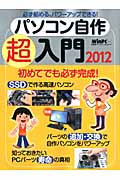 パソコン自作超入門2012
