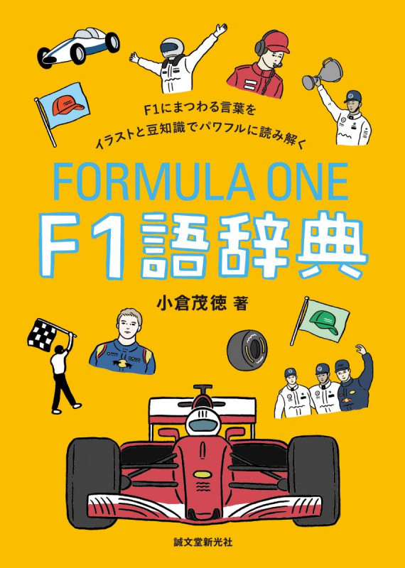 F1 語辞典 F1にまつわる言葉を イラストと豆知識でパワフルに読み解く