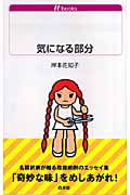 気になる部分 (白水Uブックス 1087)