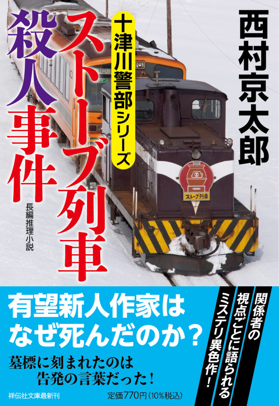 ストーブ列車殺人事件 (祥伝社文庫)