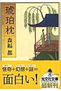 琥珀枕 (光文社文庫)