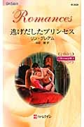 逃げだしたプリンセス 予期せぬ結婚 1 (ハーレクイン・ロマンス 2529)