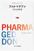 ファルマゲドン 背信の医薬