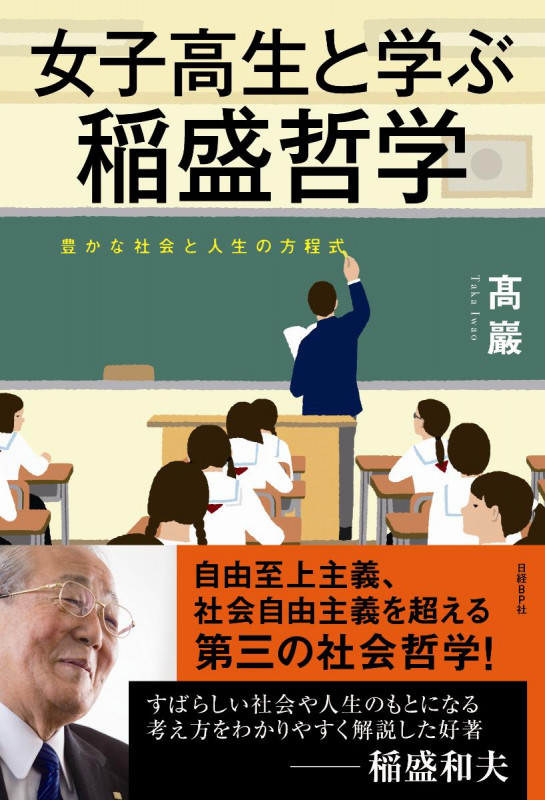 女子高生と学ぶ稲盛哲学 豊かな社会と人生の方程式