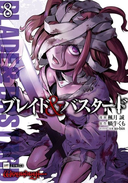 ブレイド&バスタード8 (DREコミックス)