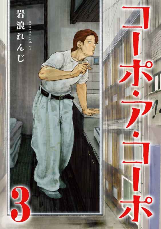 コーポ・ア・コーポ (3) (MeDu C)