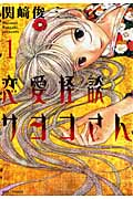 恋愛怪談サヨコさん (1) (ジェッツC)