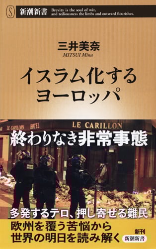 イスラム化するヨーロッパ (新潮新書)