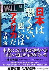悪いのはアメリカだ 日本は悪くない (文春文庫)の詳細を見る