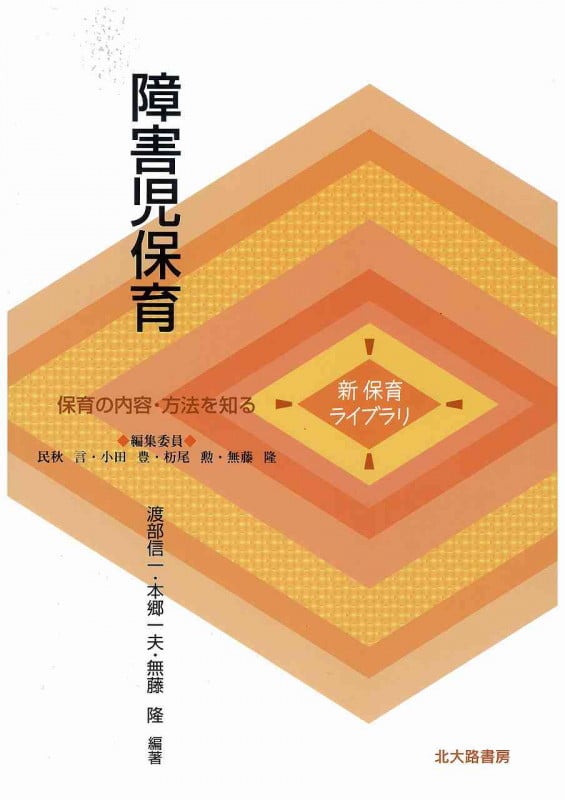 障害児保育 (新保育ライブラリ 保育の内容・方法を知る)