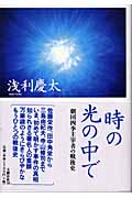 時の光の中で 劇団四季主宰者の戦後史