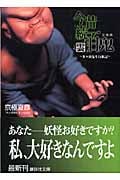文庫版 今昔続百鬼 雲 (講談社文庫)