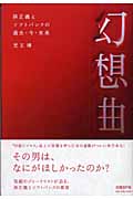 幻想曲 孫正義とソフトバンクの過去・今・未来