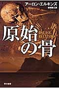 原始の骨 (ハヤカワ・ミステリ文庫)