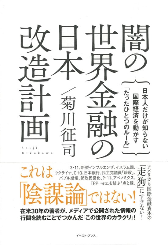 闇の世界金融の日本改造計画 日本人だけが知らない国際経済を動かす「たったひとつのルール」