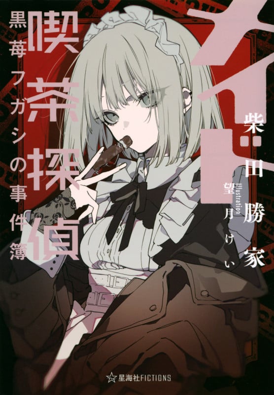 メイド喫茶探偵黒苺フガシの事件簿 (星海社FICTIONS)の詳細を見る